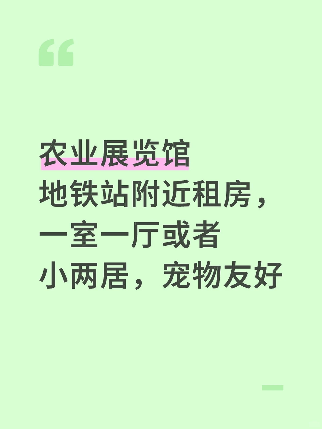 农业展览馆地铁站租房