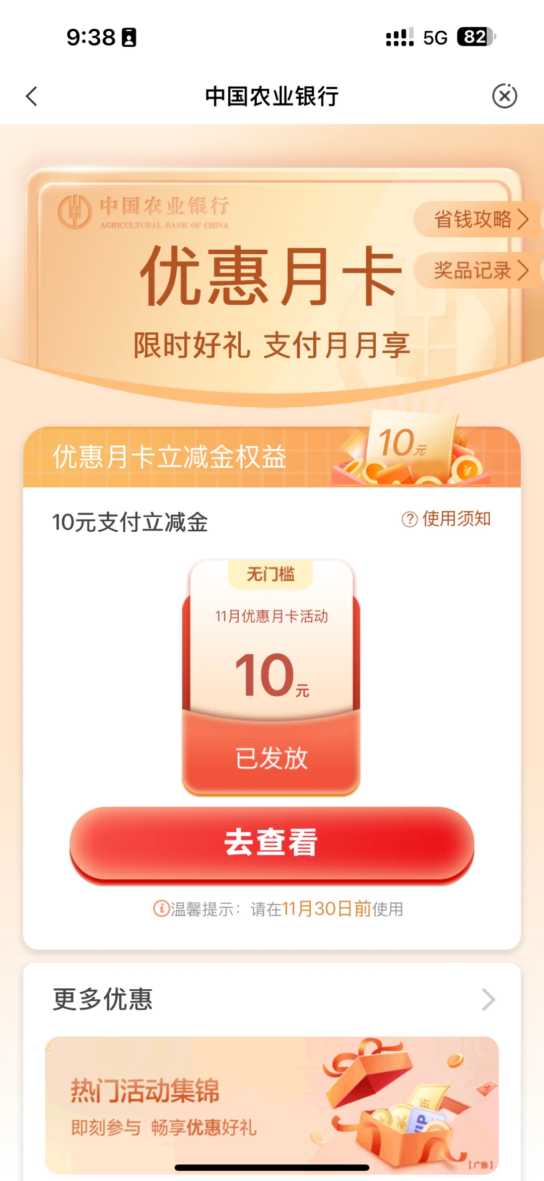 农行优惠月卡，0.01得10