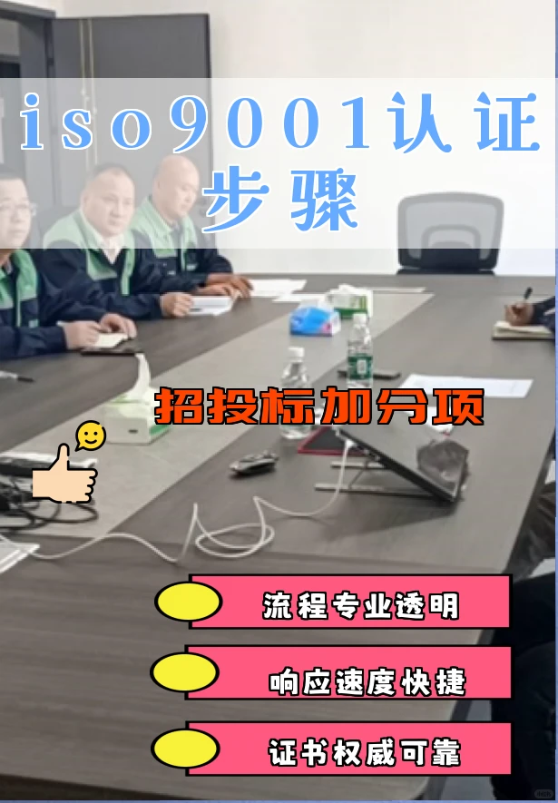 招投标加分!iso9001认证步骤全解