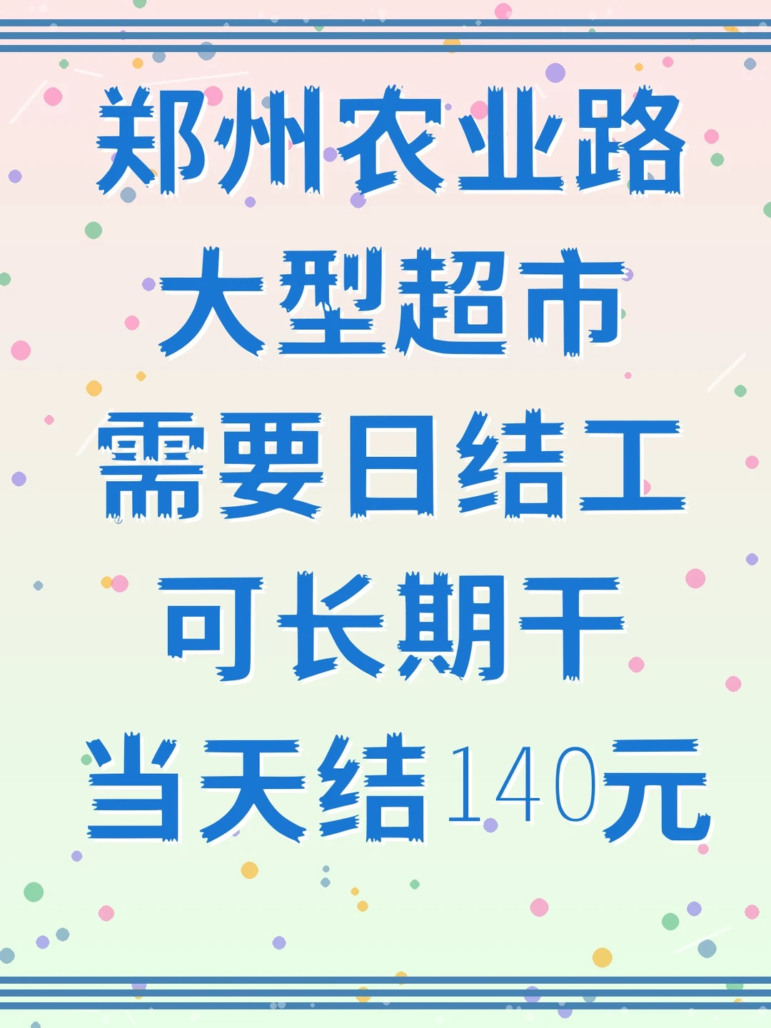 【郑州农业路】大型超市日结工招聘啦！