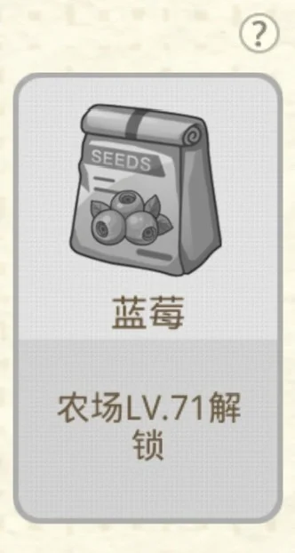 71级作物预告 蓝莓?