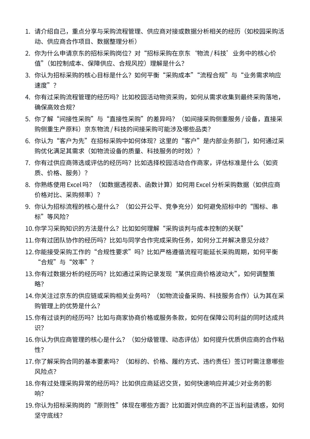 26届京东|招标采购岗| 面试经验分享！