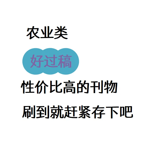 农业类好过稿，性价比高的刊物