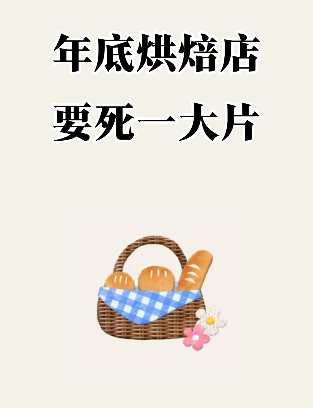 听句劝?2025年底烘焙店会死一大片！