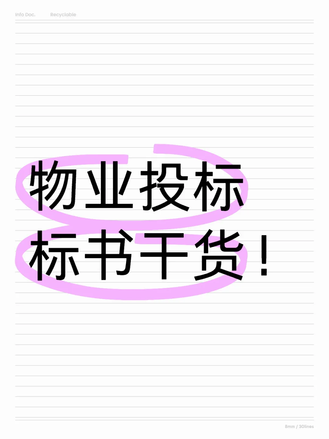 物业投标标书干货！