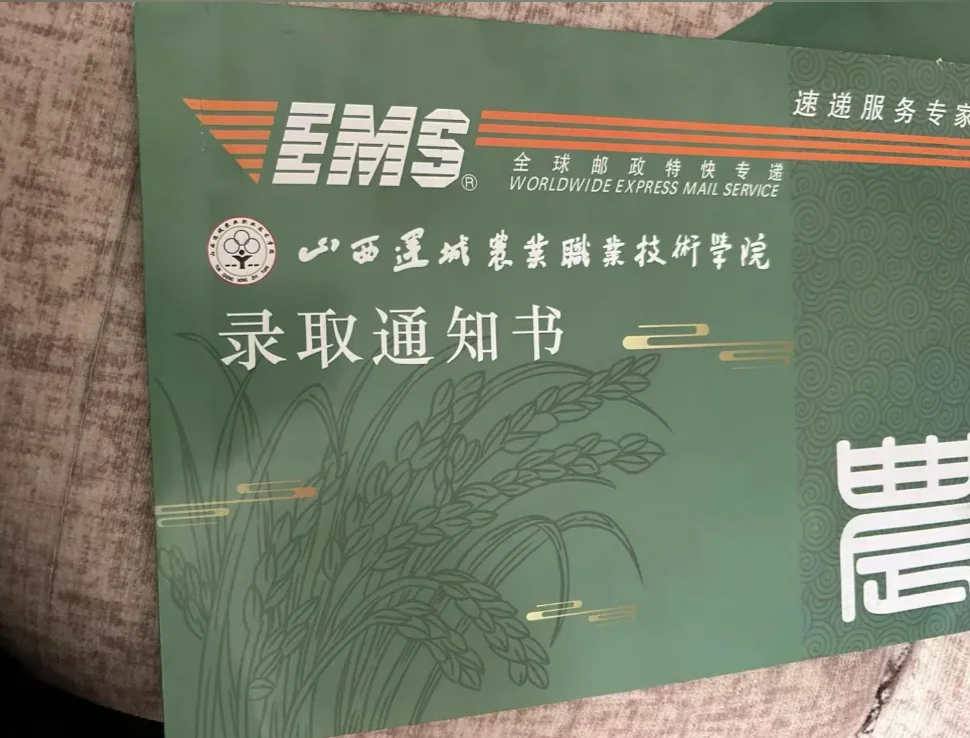 山西运城农业职业技术学院录取通知书