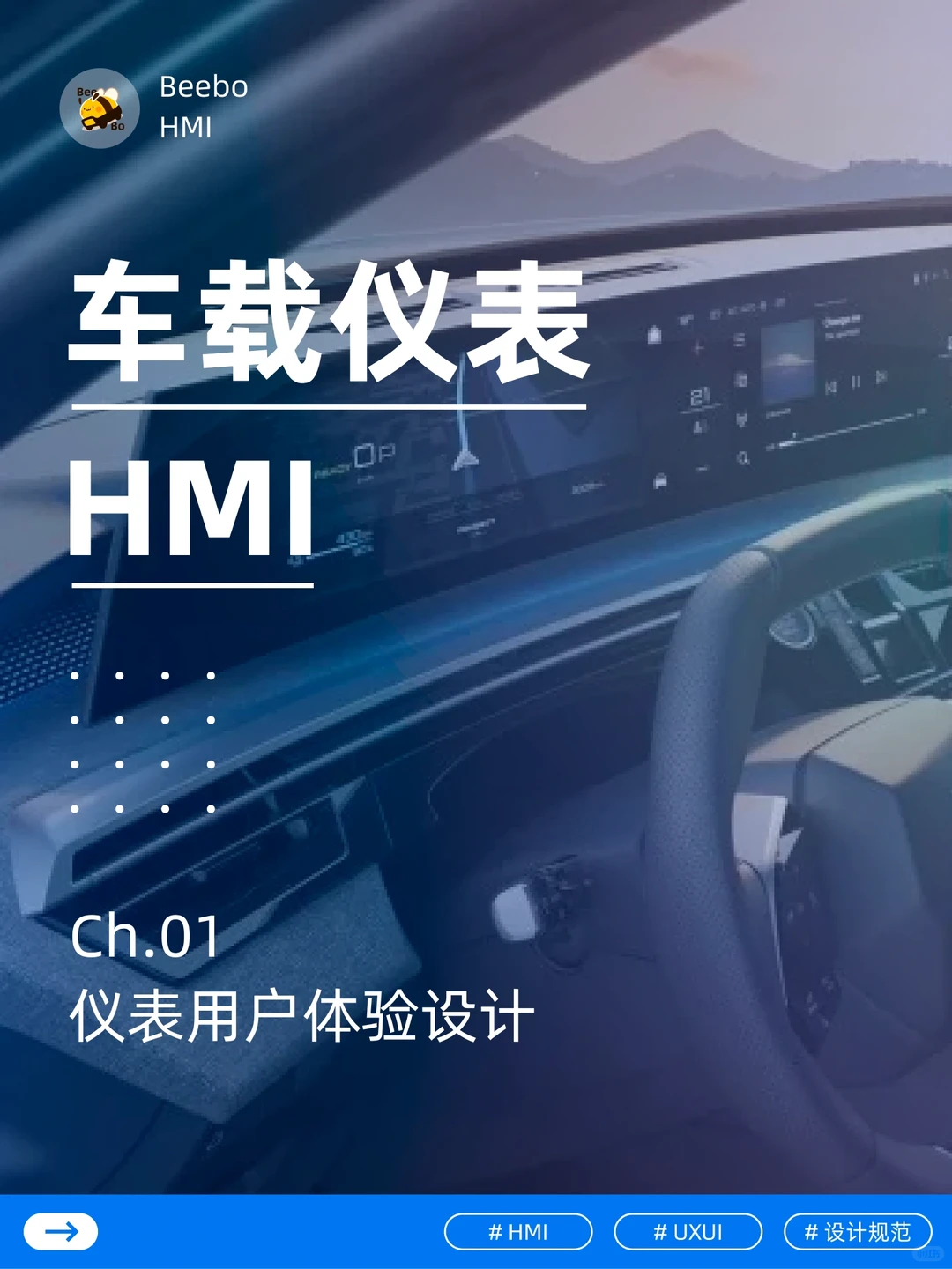 分享｜车载仪表HMI Ch.01 仪表用户体验设计