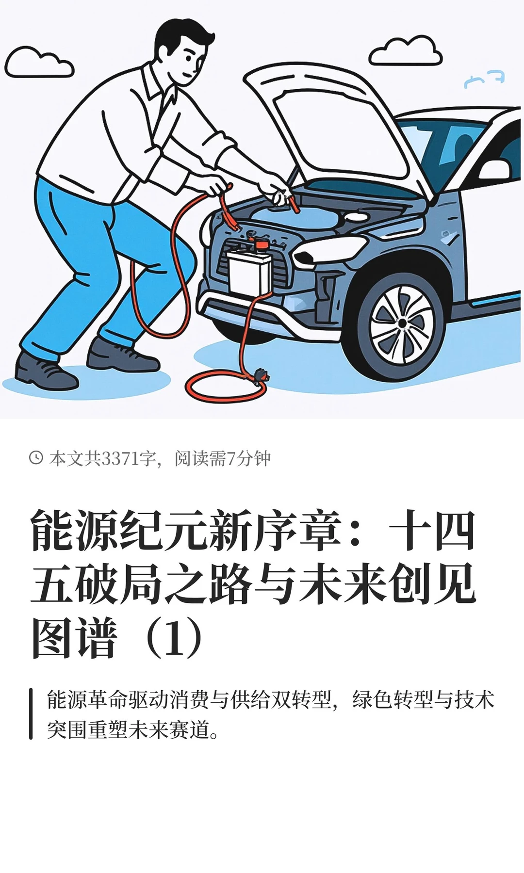 能源纪元新序章：十四五破局之路与未来创见