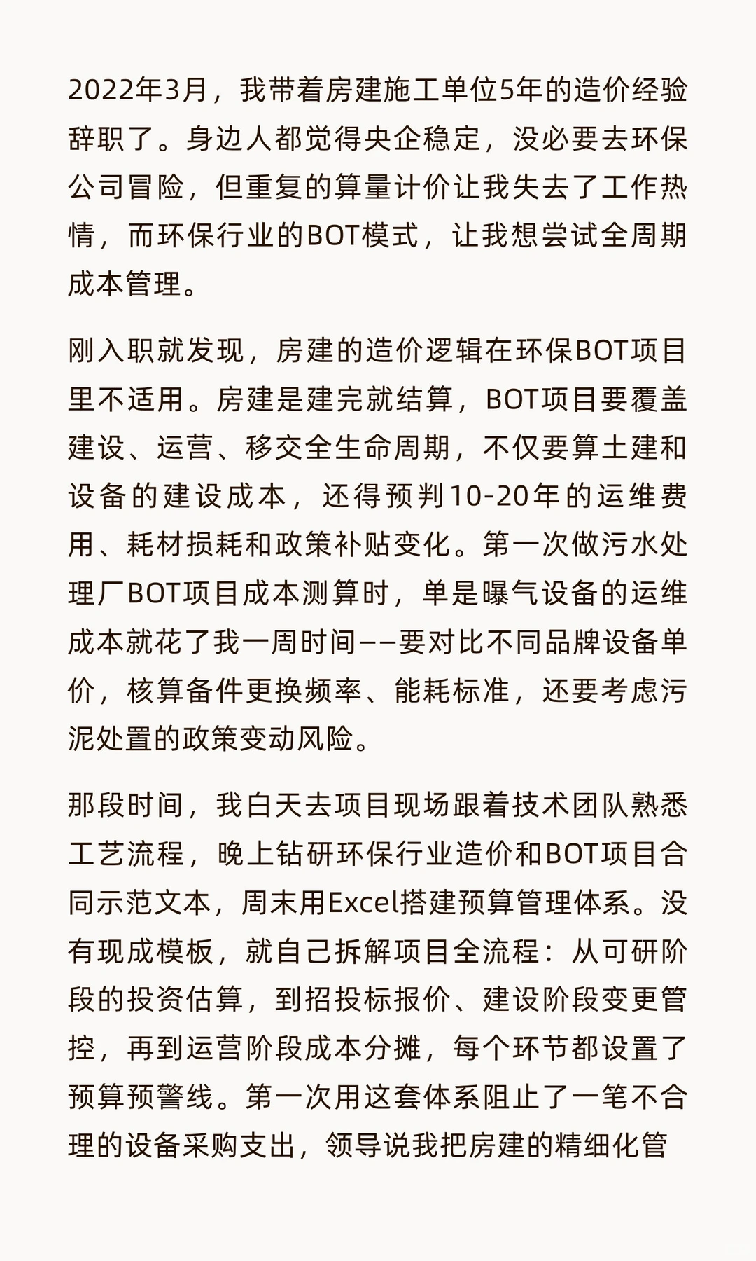 从工地到管理层：造价人2年跨界环保水处理