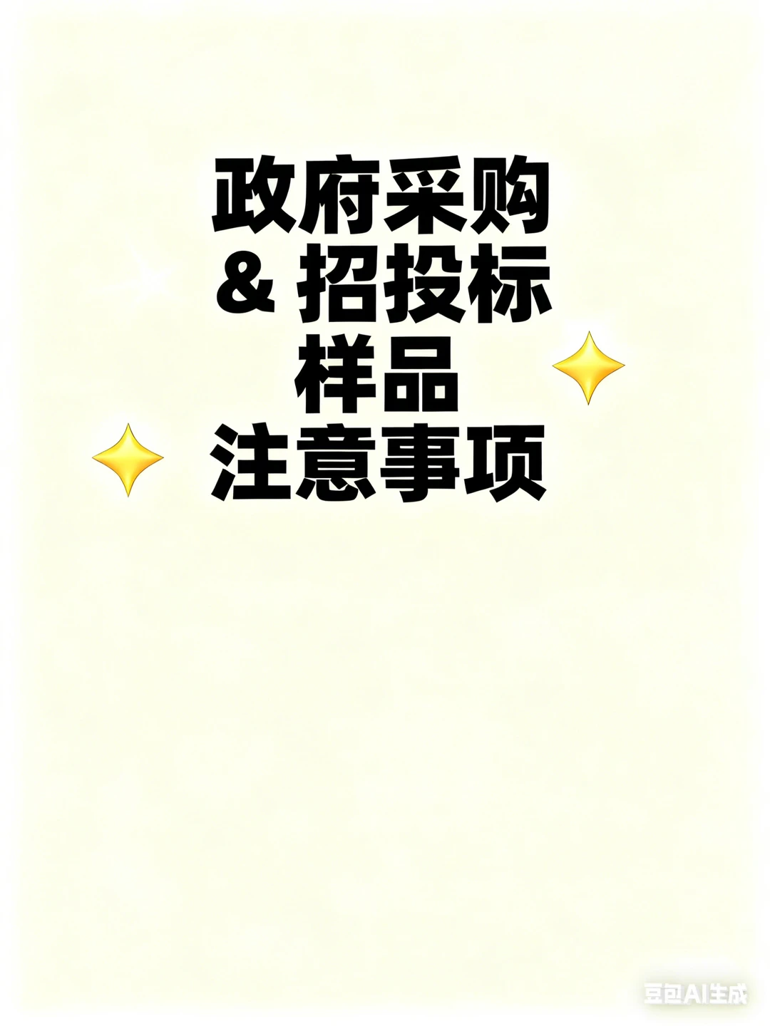 政府采购 & 招投标“样品”注意事项