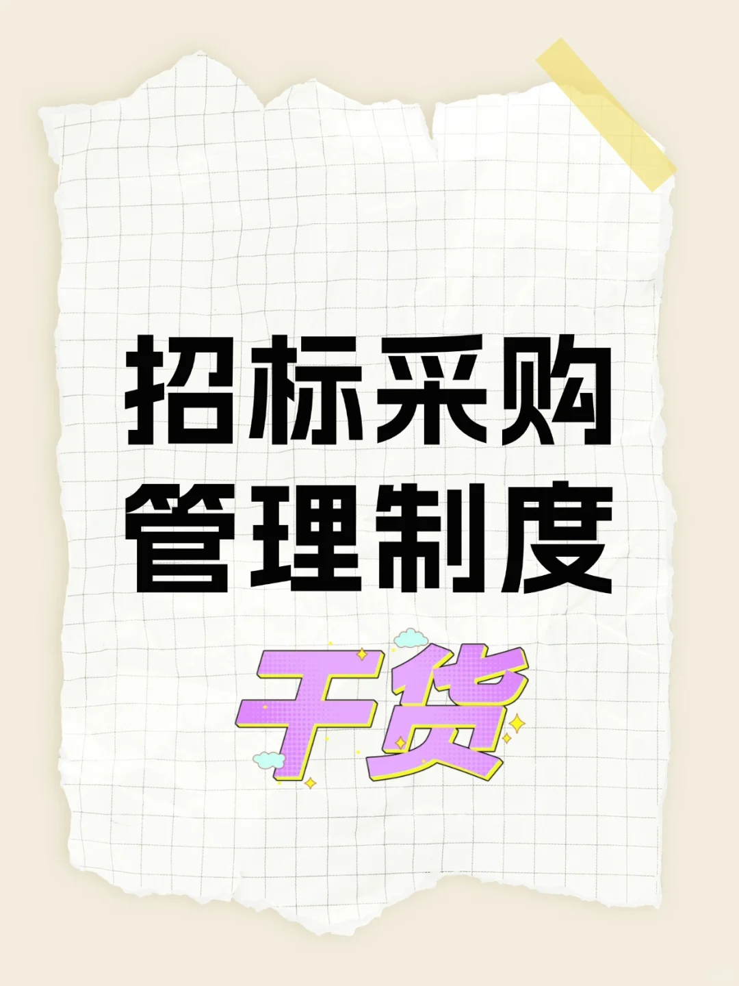 一套科学、严谨、透明的招标采购管理制度
