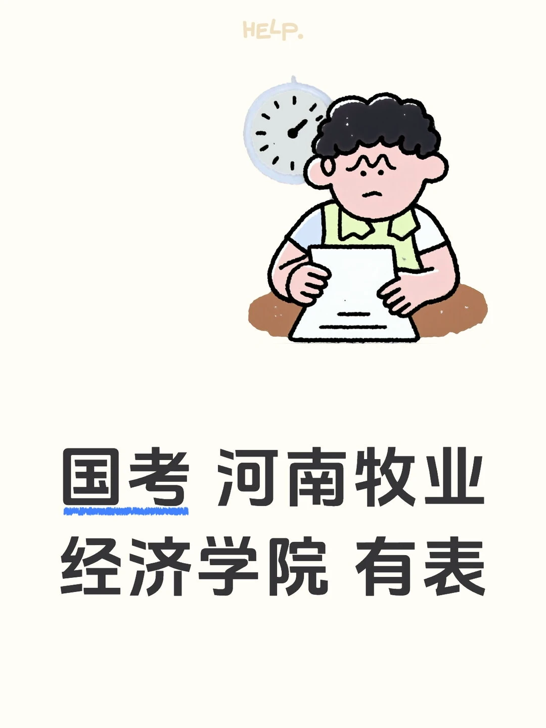 国考 河南牧业经济学院