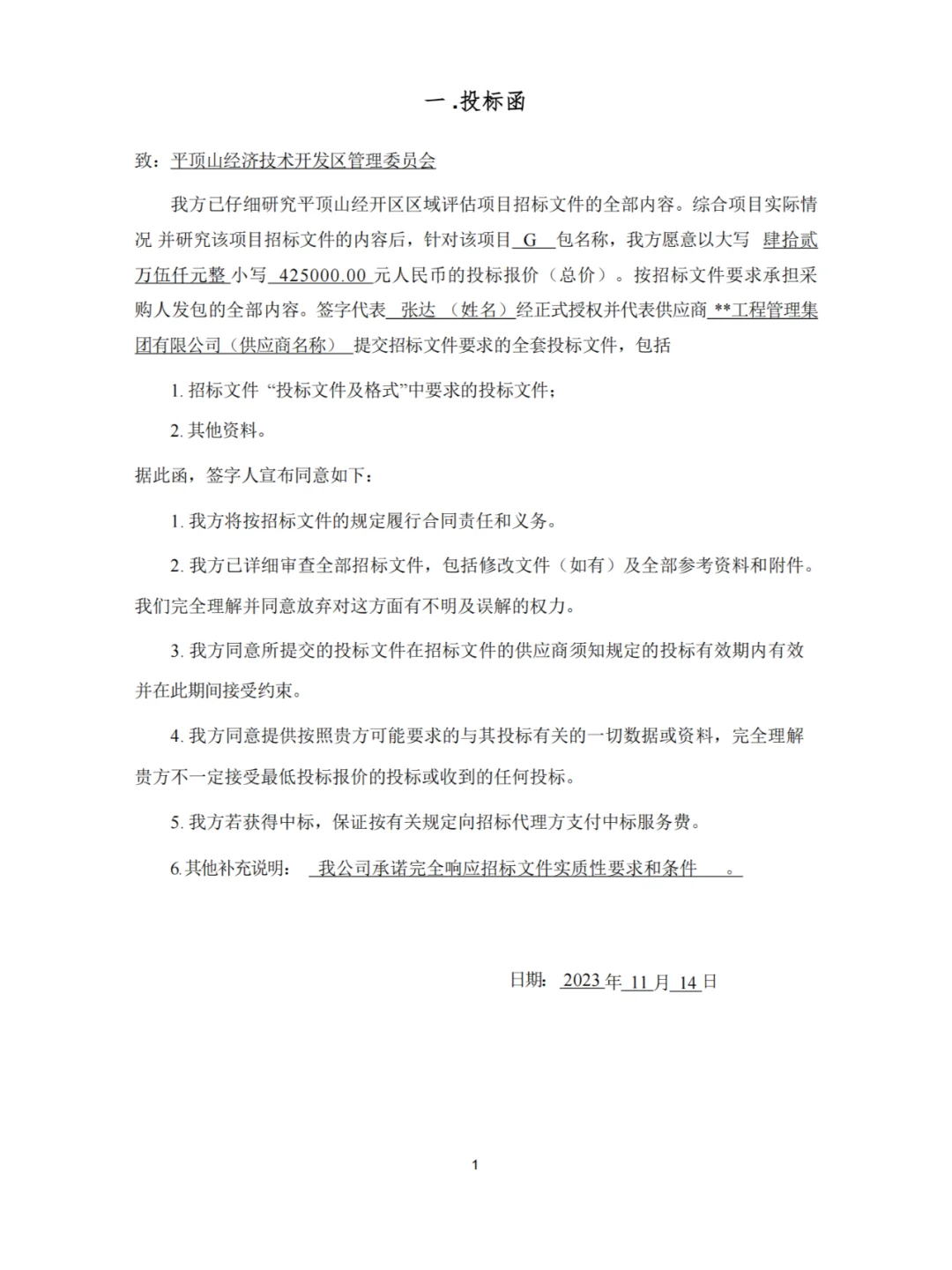 区域评估项目招标文件与投标文件