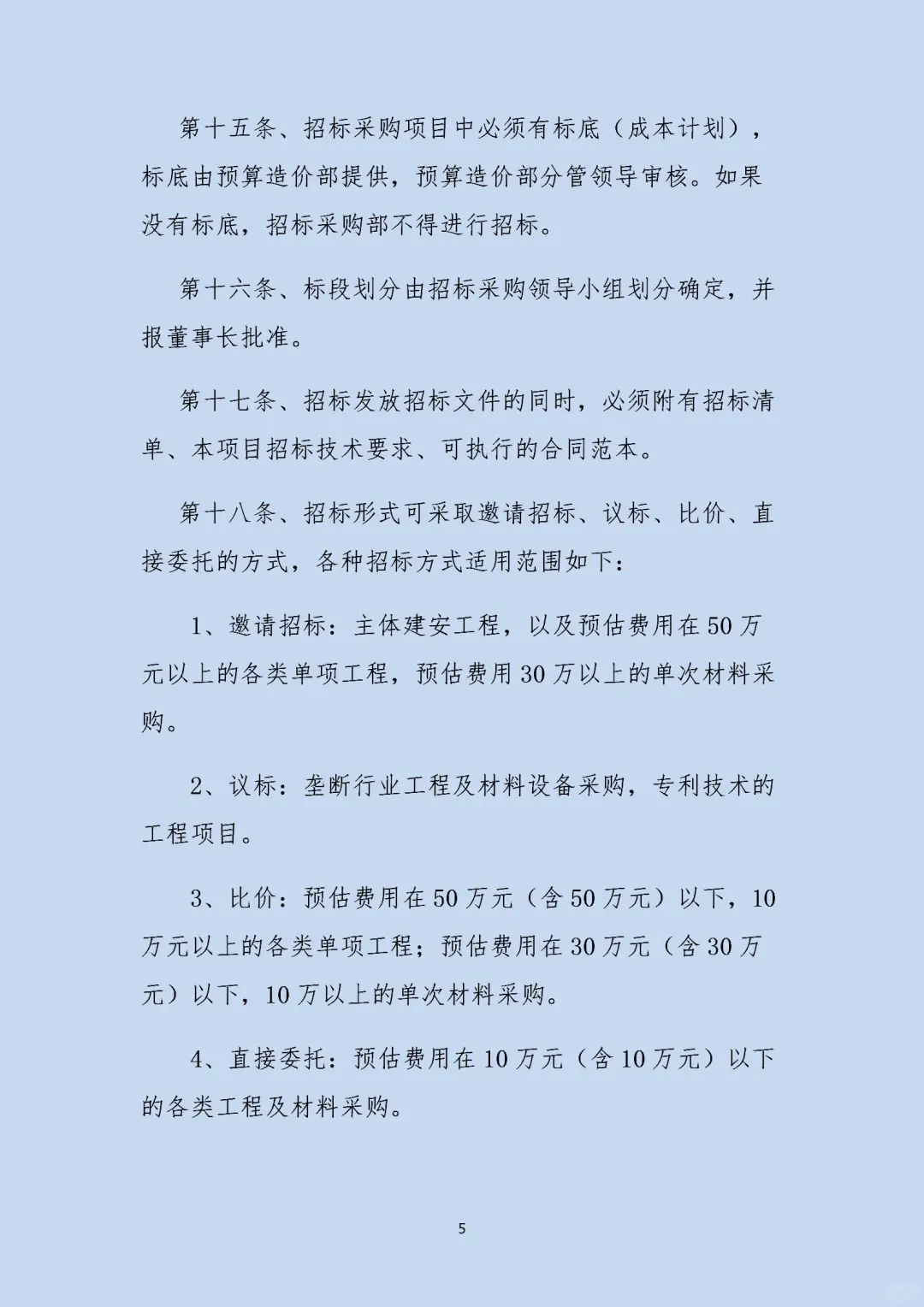 一套科学、严谨、透明的招标采购管理制度
