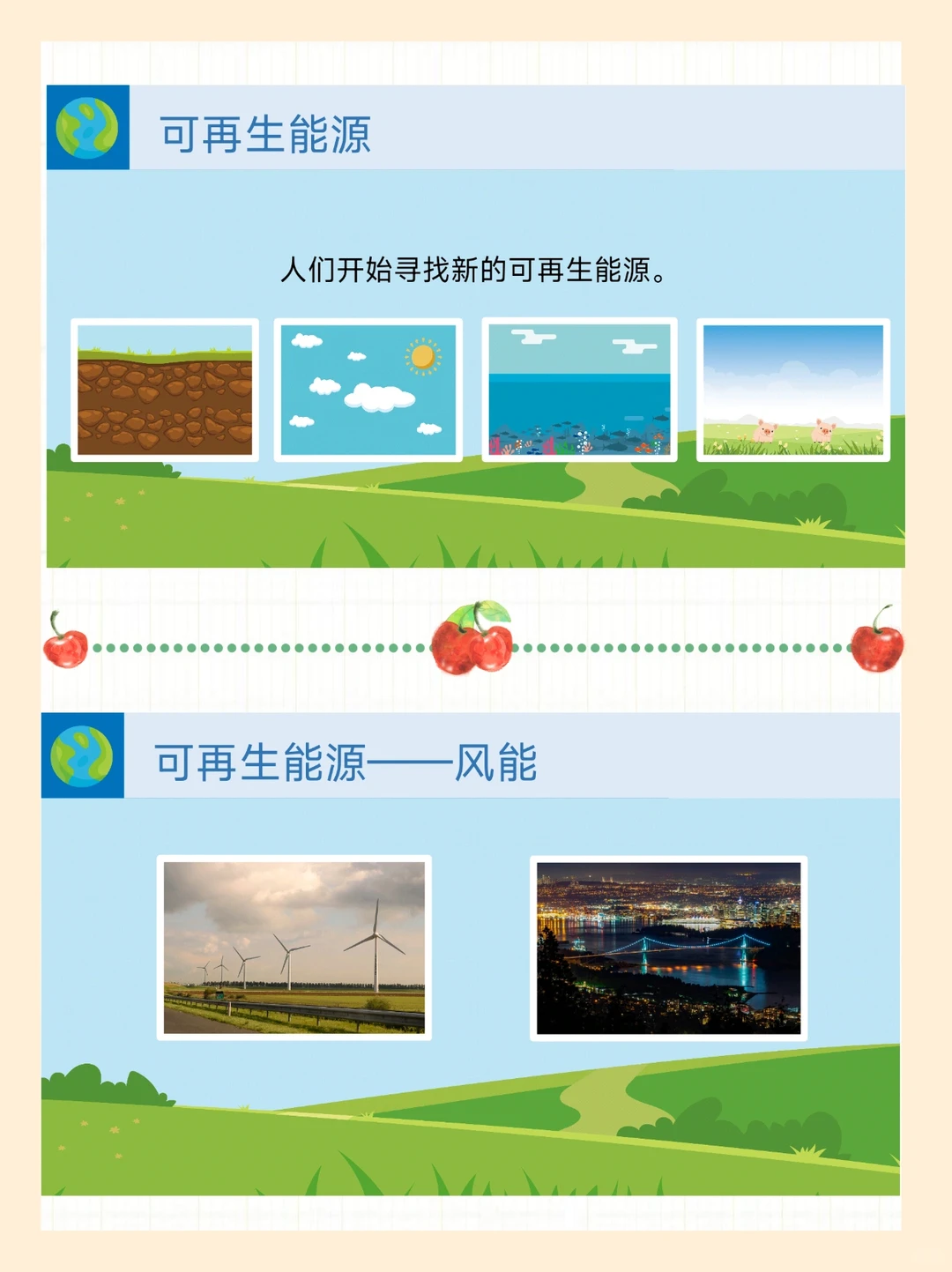 幼儿园社会领域《地球的能源》
