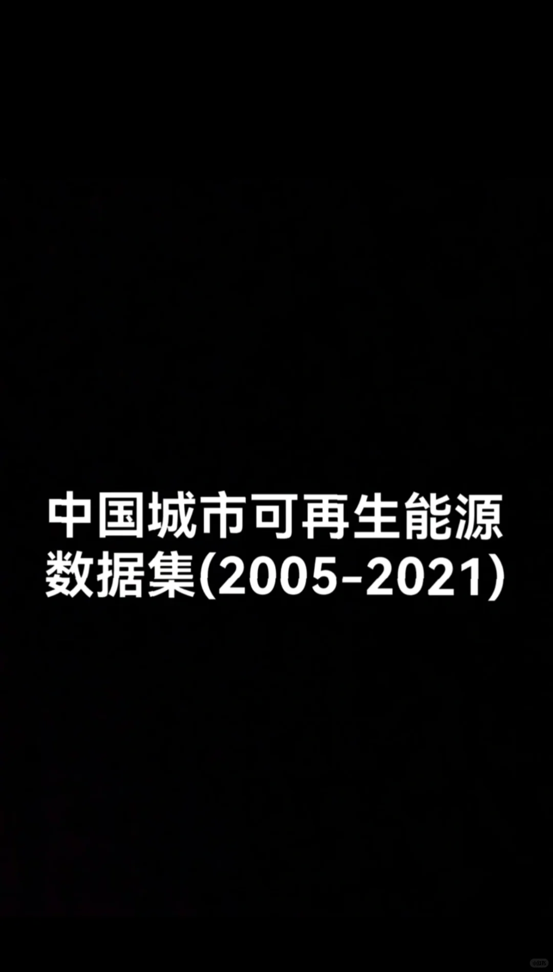 中国城市可再生能源数据集(2005-2021)