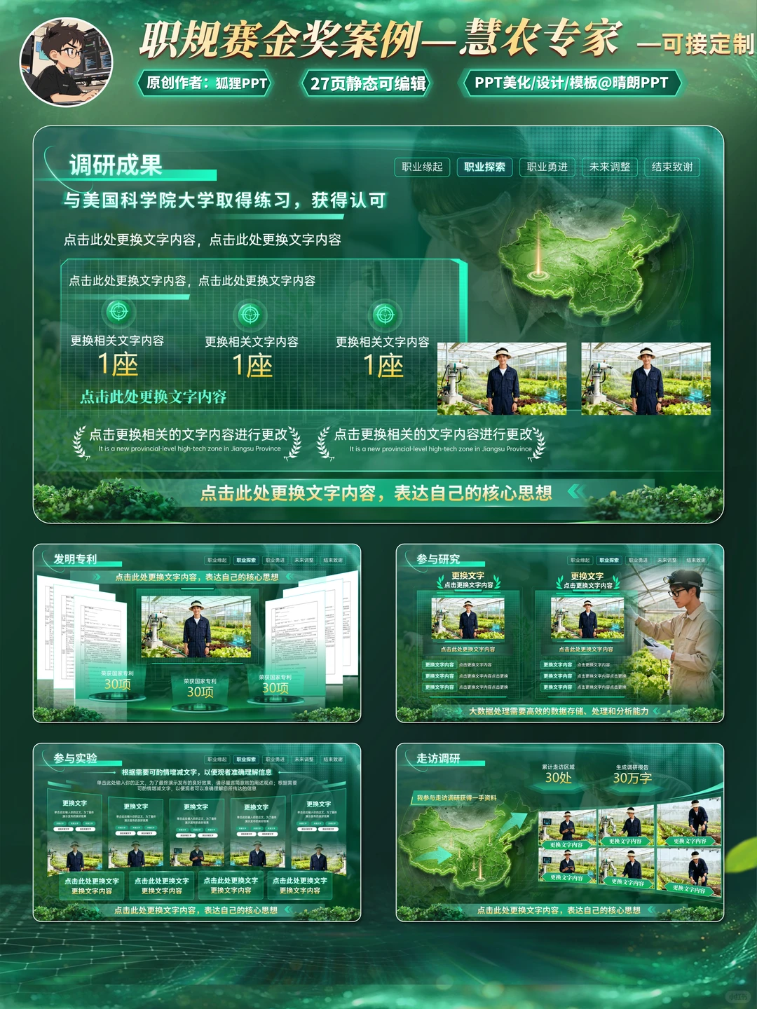 农业赛道职规赛PPT，这科技感我给满分！