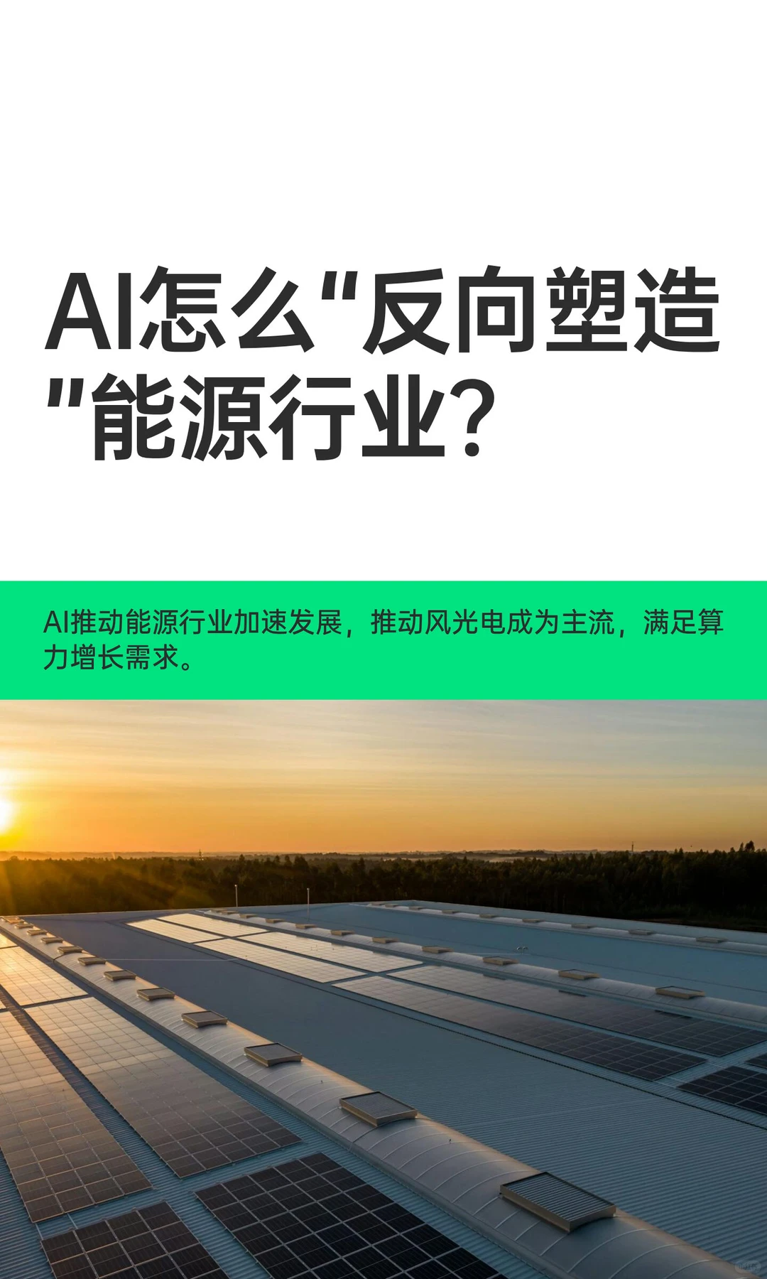 AI怎么“反向塑造”能源行业？