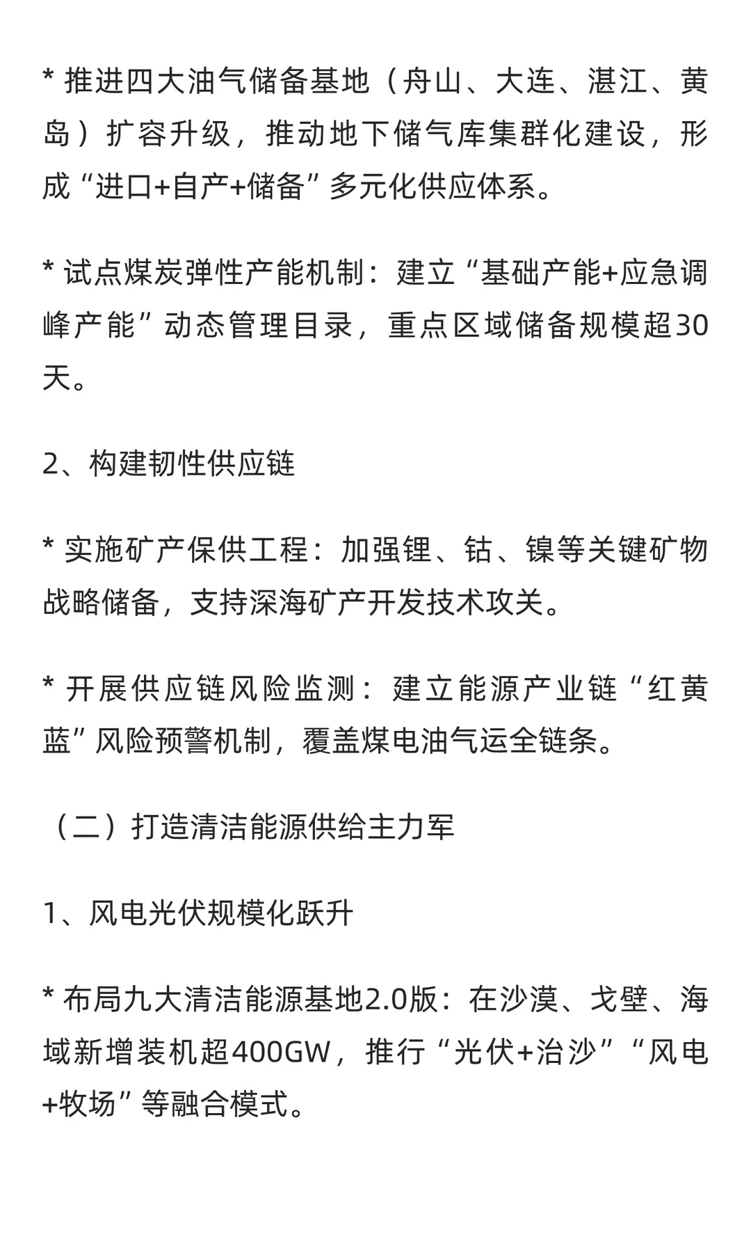“十五五”现代能源体系发展规划2026-2030