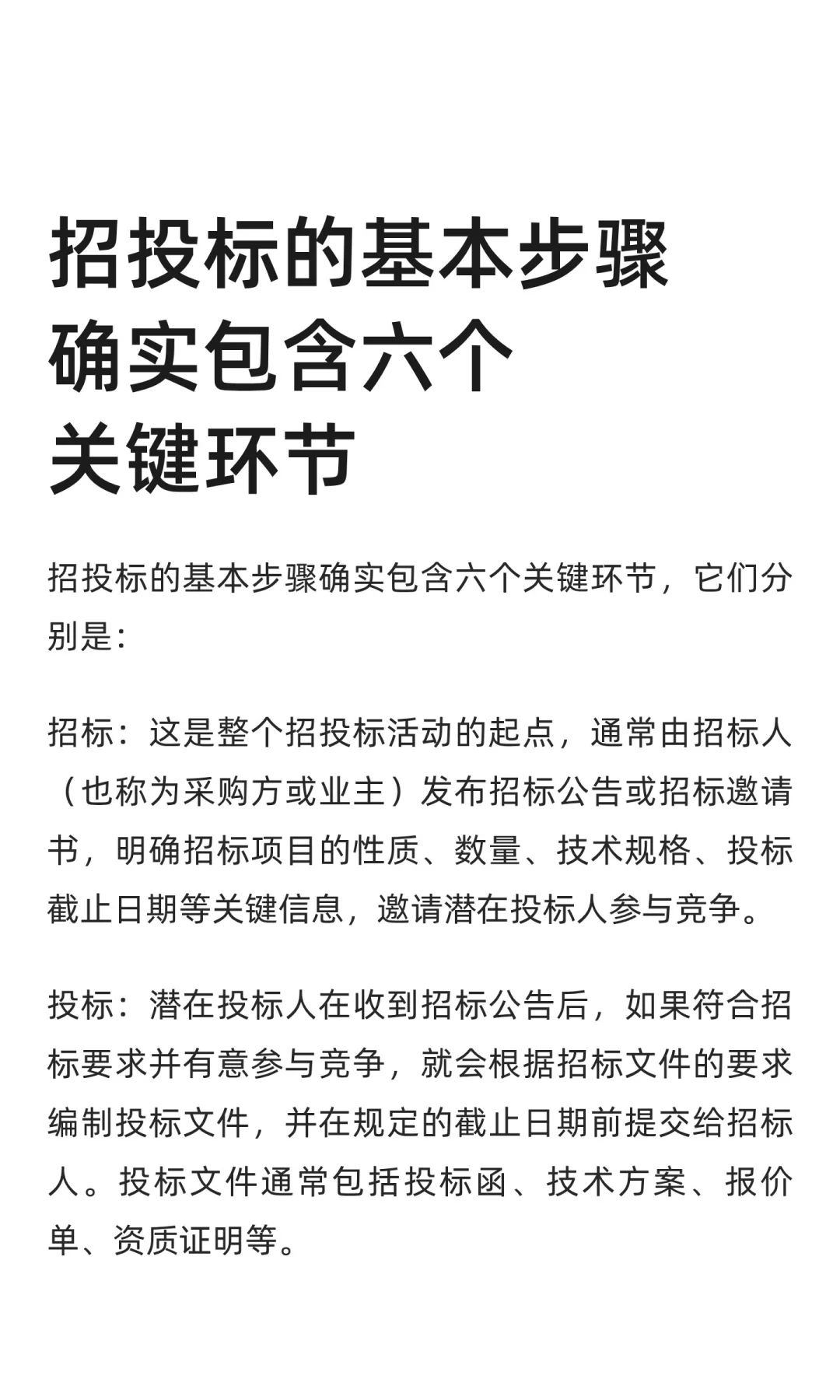 招投标的基本步骤确实包含六个关键环节