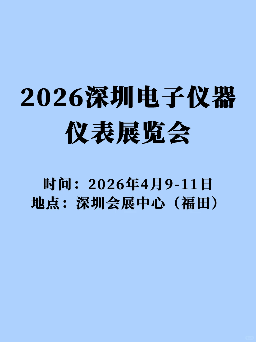 2026深圳电子仪器仪表展览会邀请函