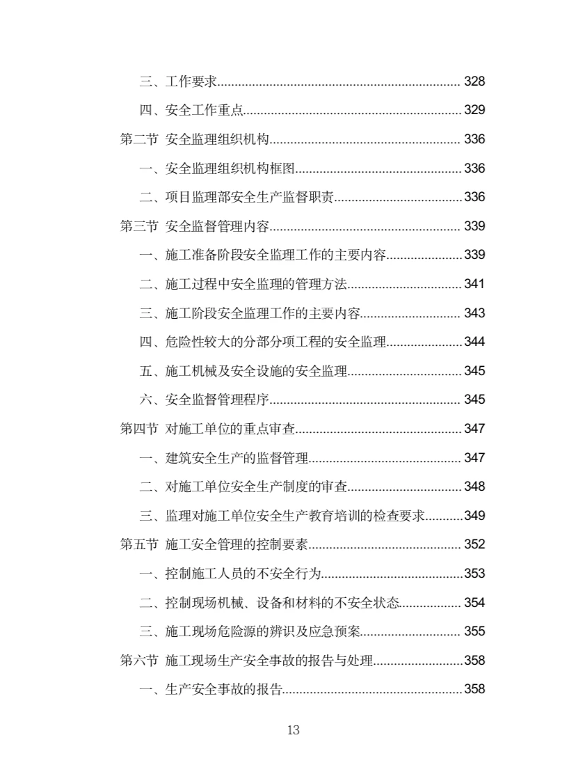 房建工程监理投标方案（775页）