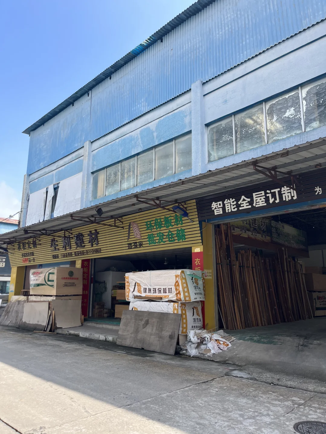 三水板材批发和衣柜定制工厂店