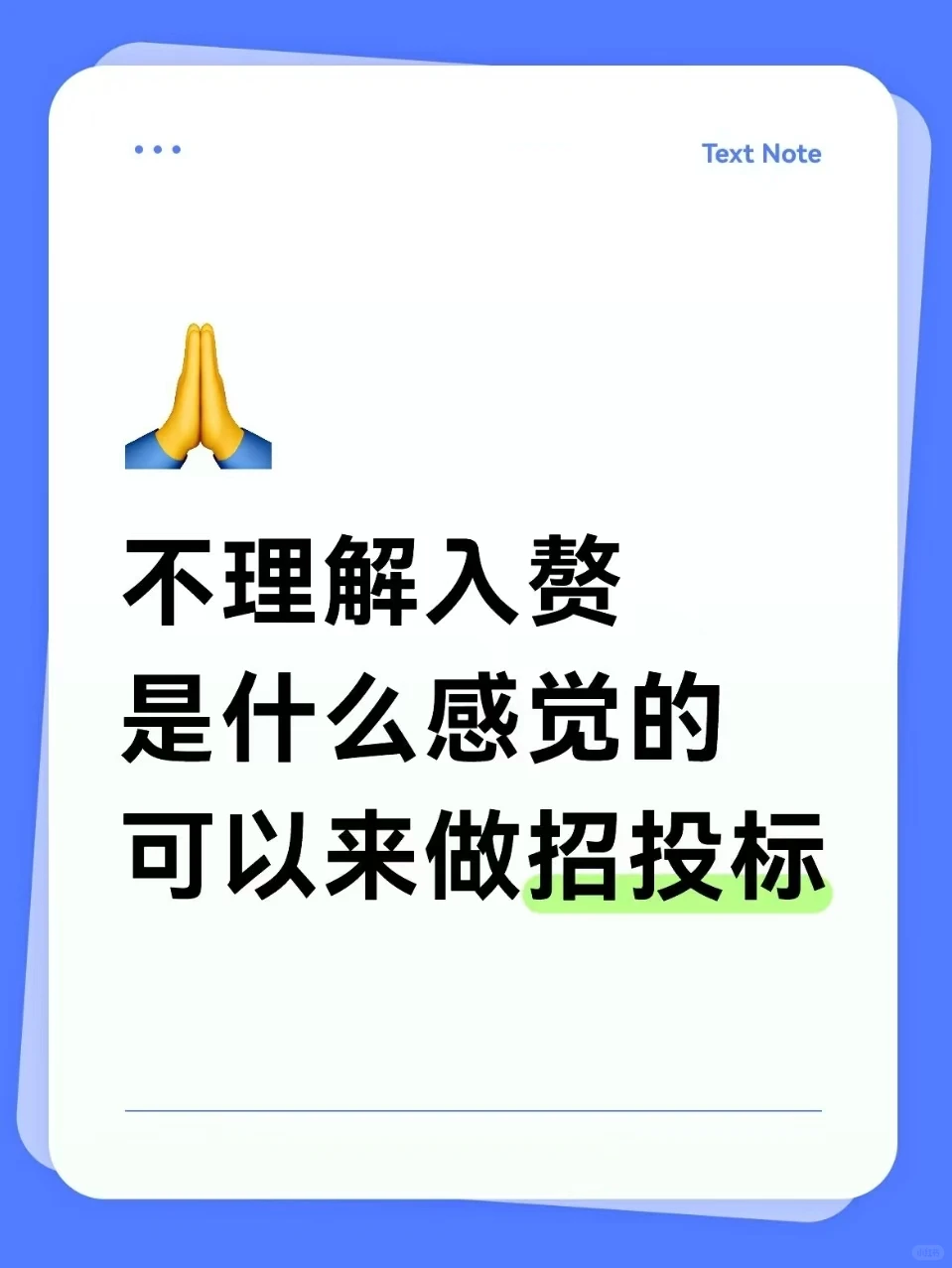 不理解入赘是什么感觉的，可以来做招投标