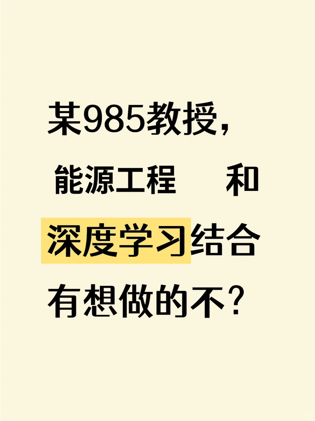 有目标能源工程和深度学习结合的同学吗？