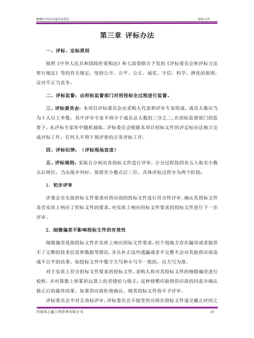 区域评估项目招标文件与投标文件