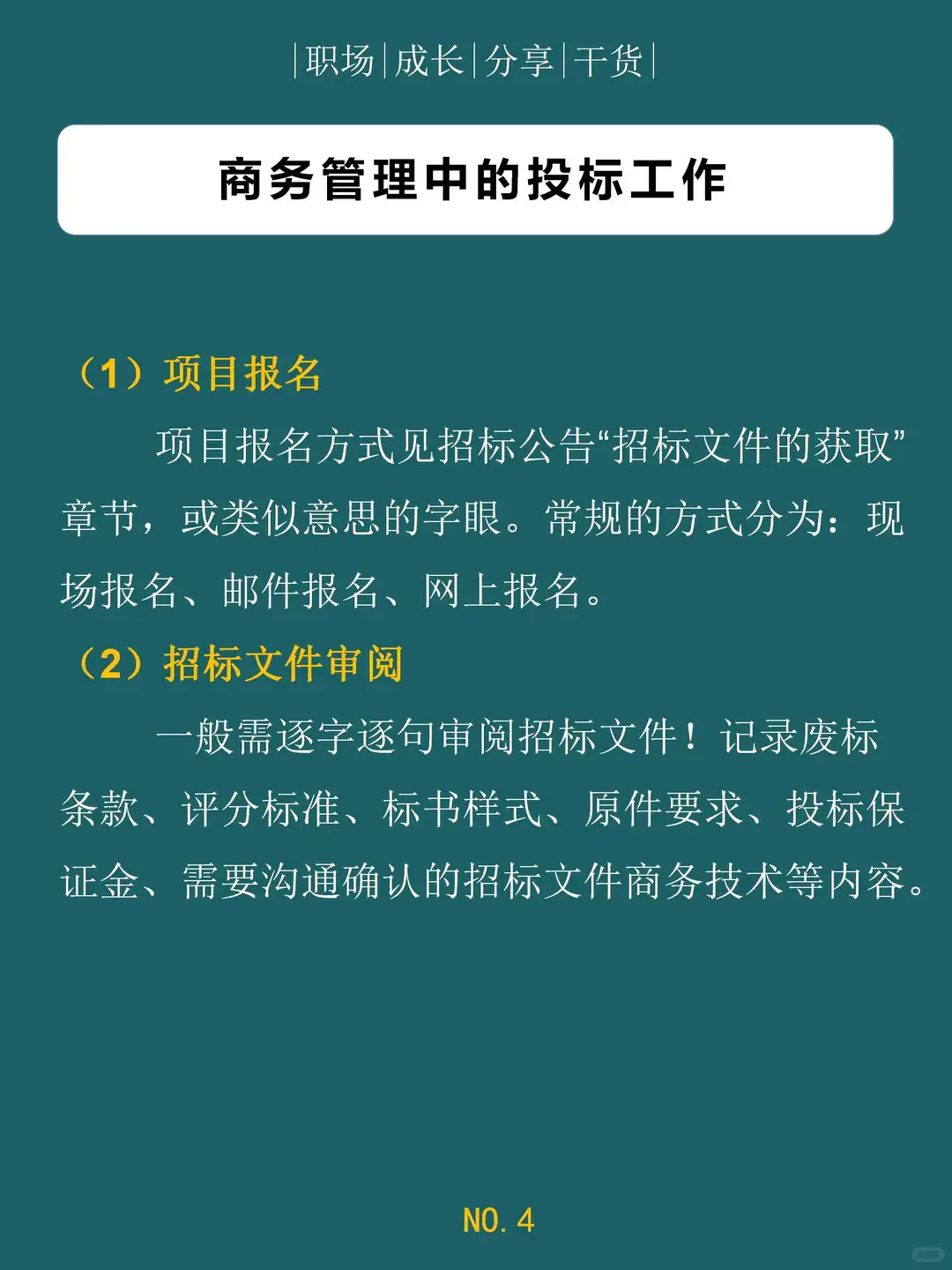 商务管理工作中的投标工作