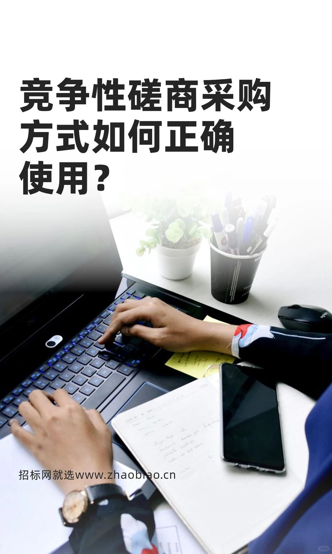 竞争性磋商采购方式如何正确使用？