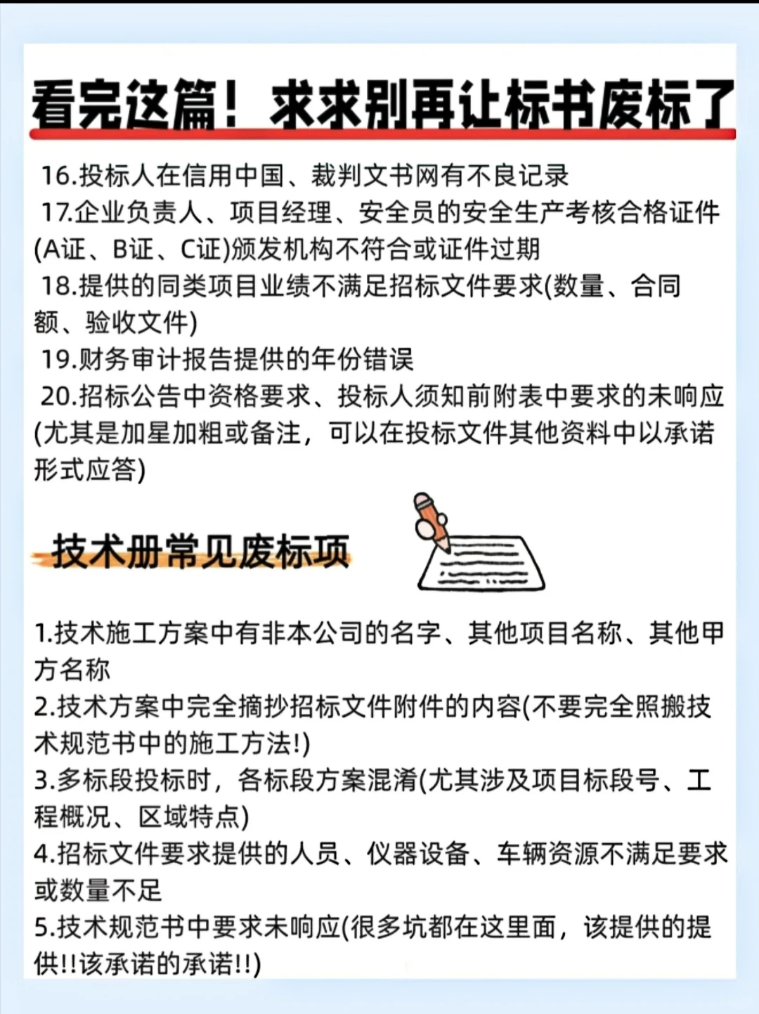 知晓这些，大大降低标书被废标概率！
