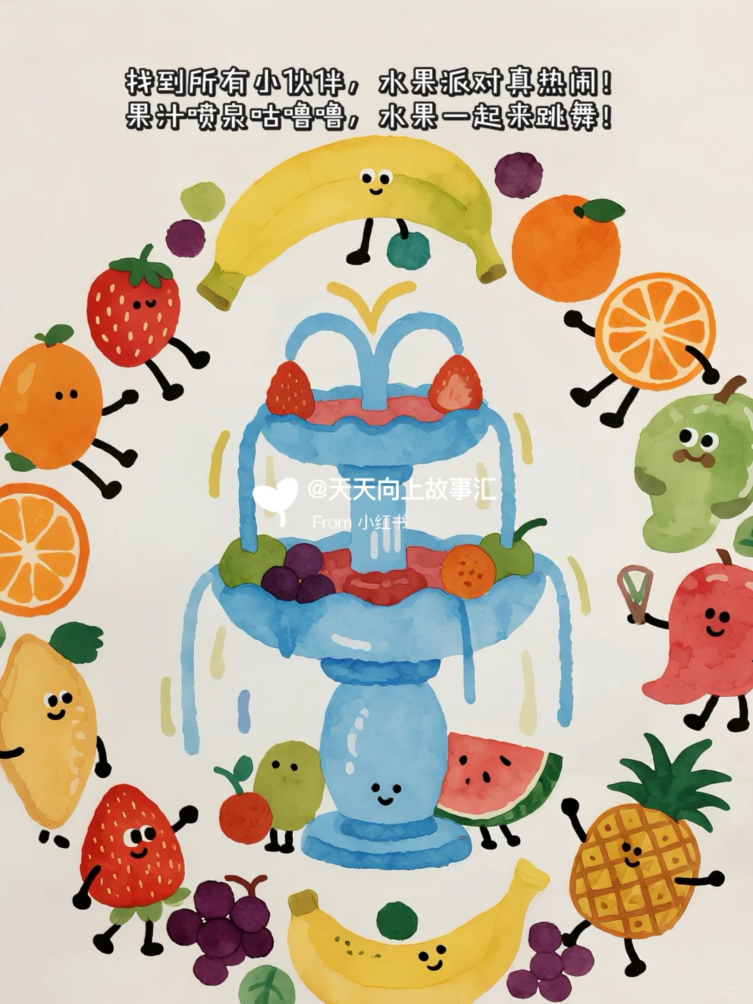 儿童故事｜水果捉迷藏?
