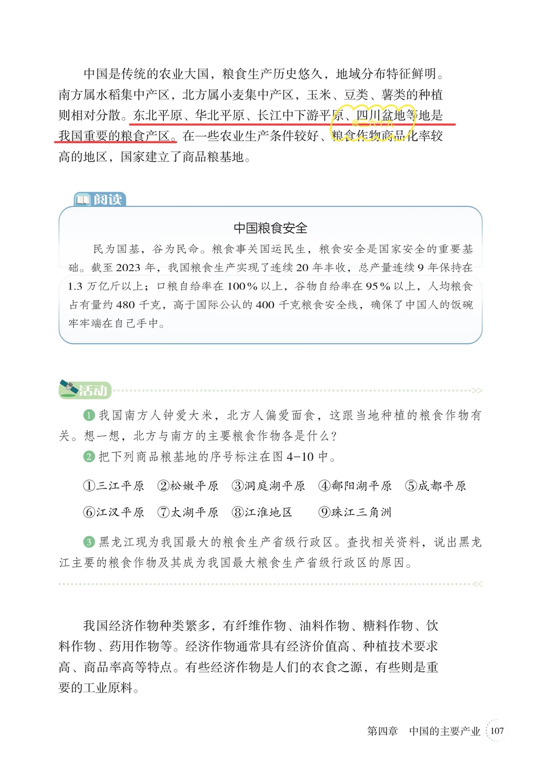 ❤️新湘教版八上地理笔记｜4.1中国的农业