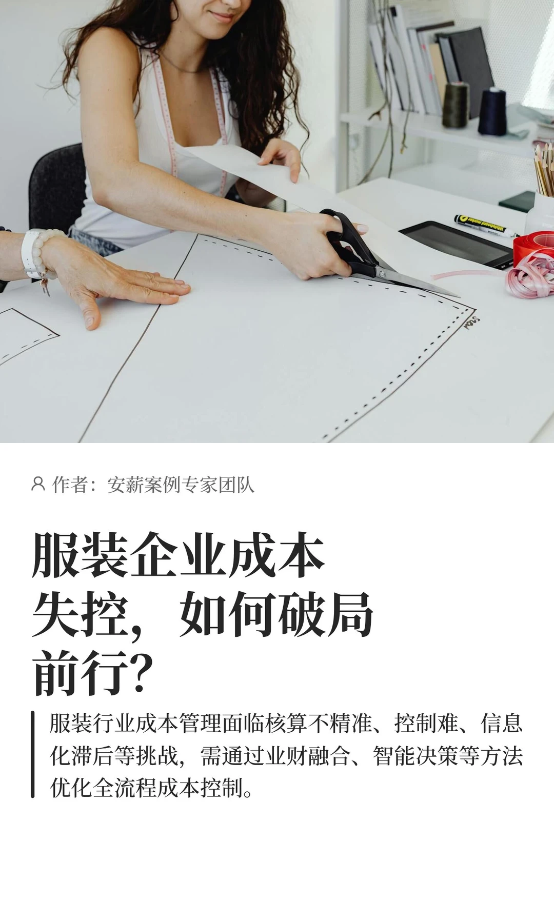 案例终篇：服装企业成本失控，如何破局前行？