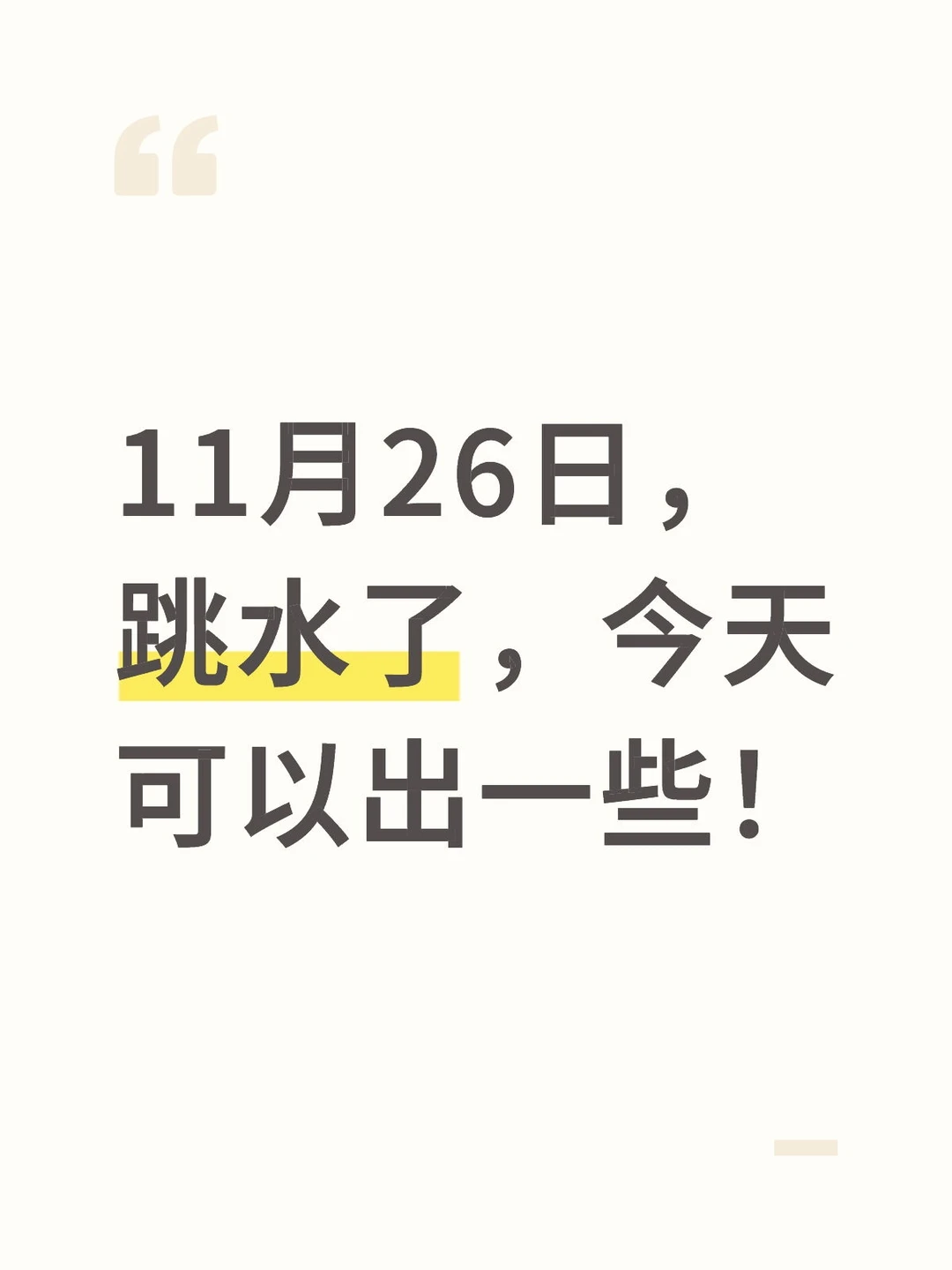 11月26日，跳水了，今天可以出一些！