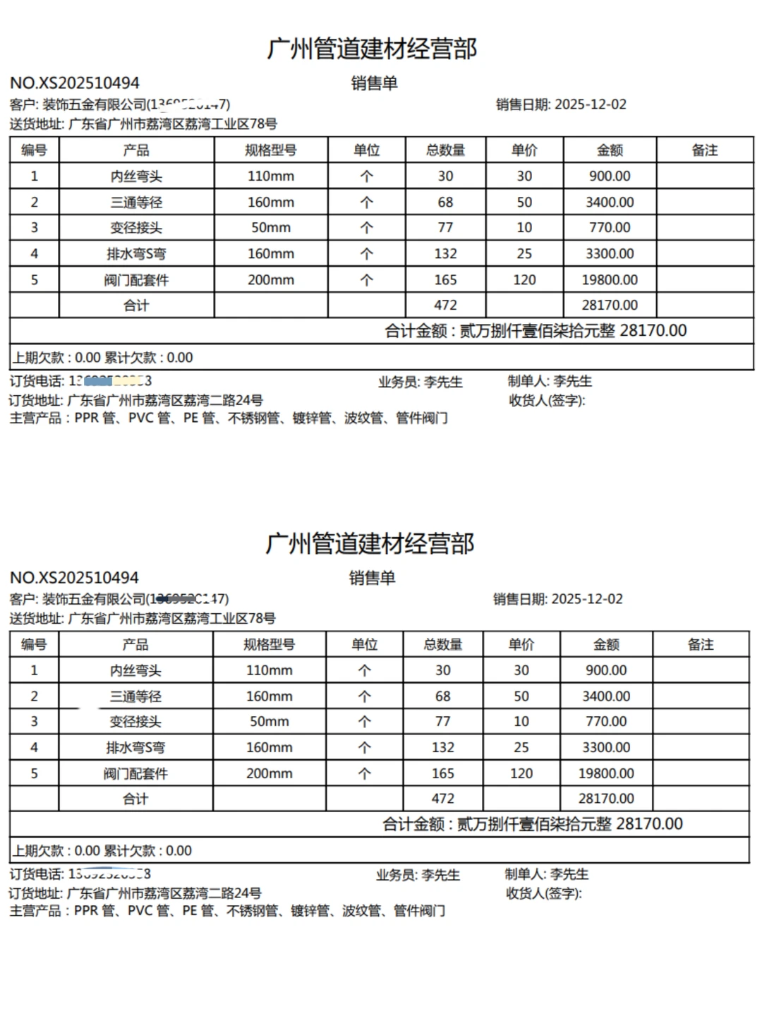 做管道建材批发，开单记账，都在用它搞定！