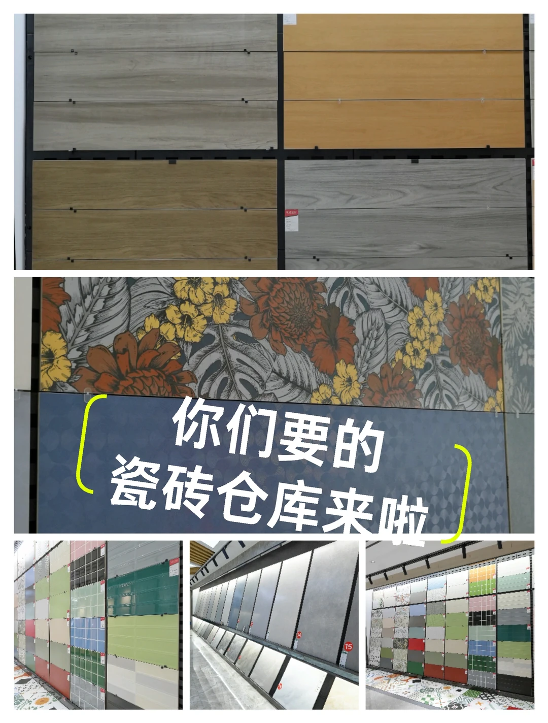 你们要的瓷砖仓库来啦！