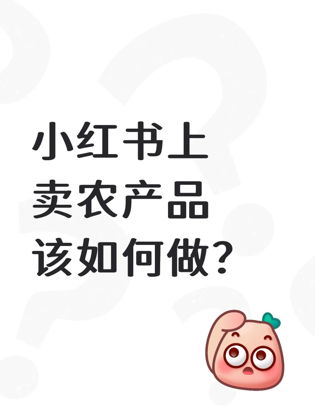 一篇讲透，小红书上卖农产品该如何做！