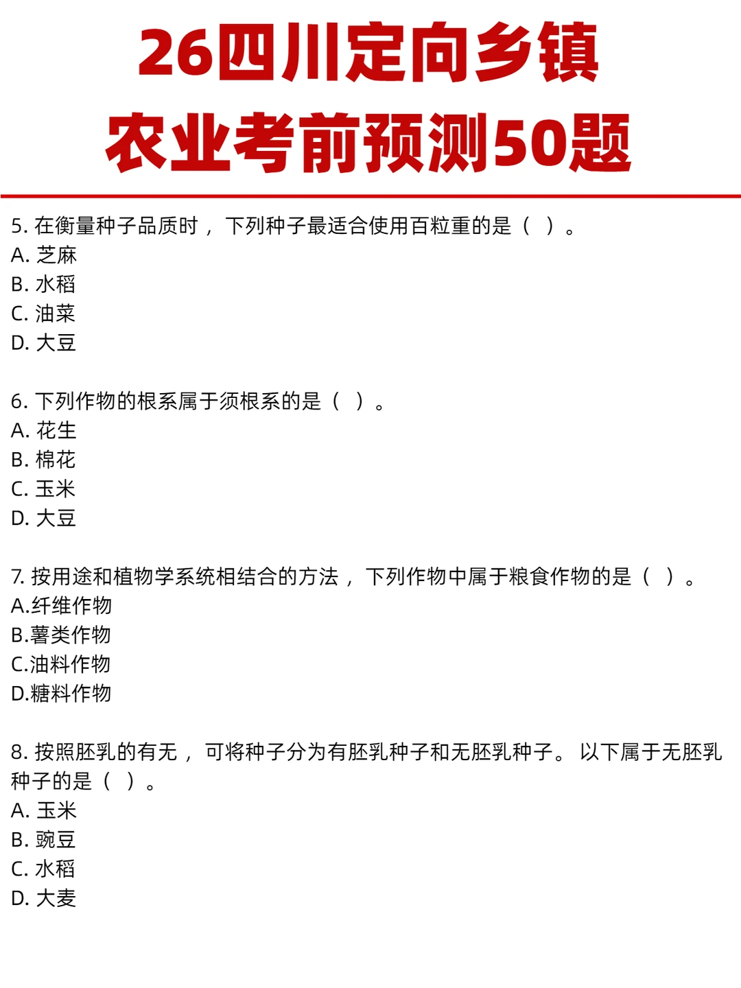 26四川定向乡镇《农业》考前预测50题