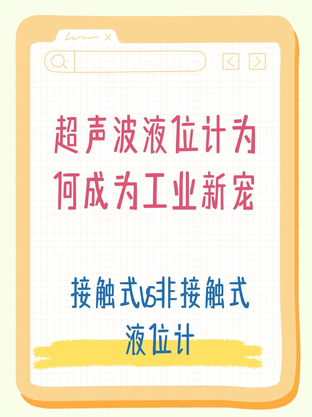 超声波液位计为何是工业新宠？？