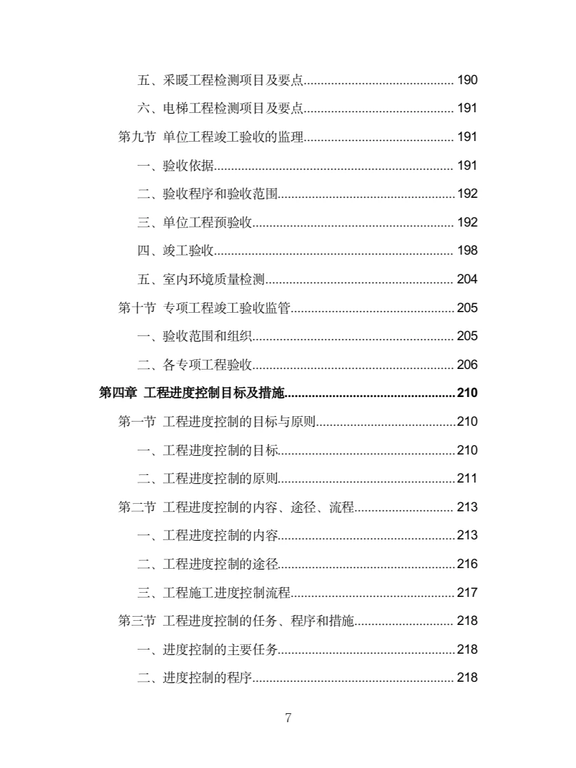 房建工程监理投标方案（775页）