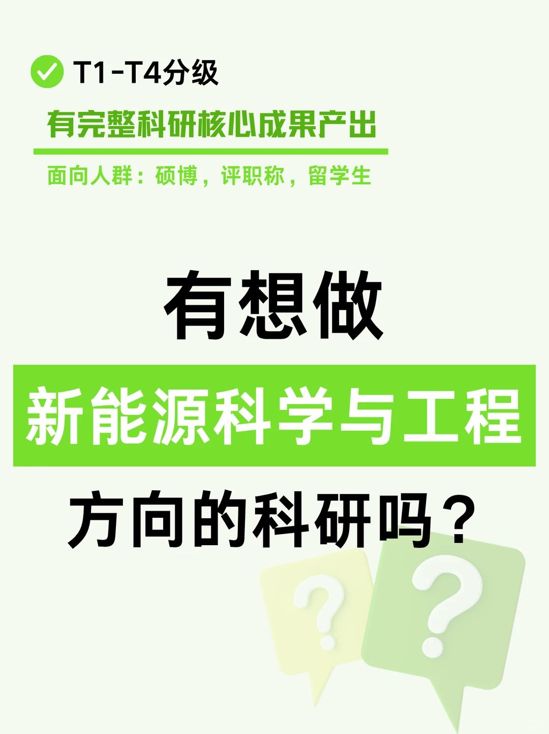 研究方向：新能源工程✅想做的速来❗急❗️