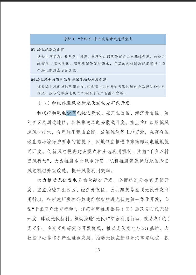 《“十四五”可再生能源发展规划》