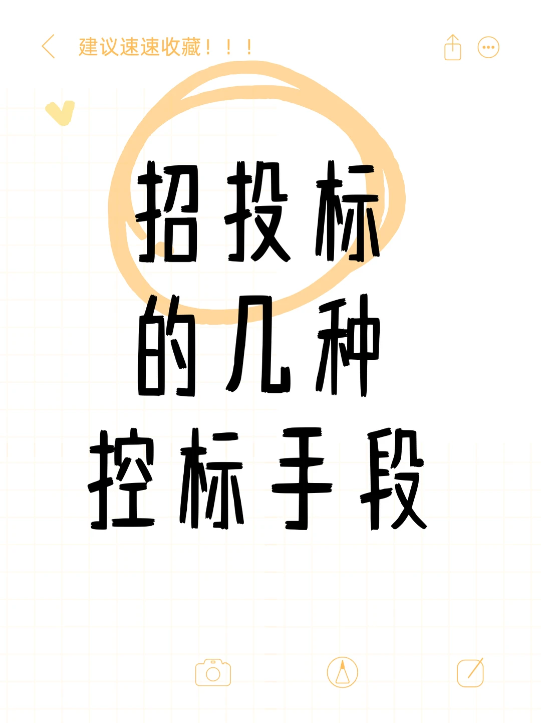 谁还不知道招投标的几种控标手段