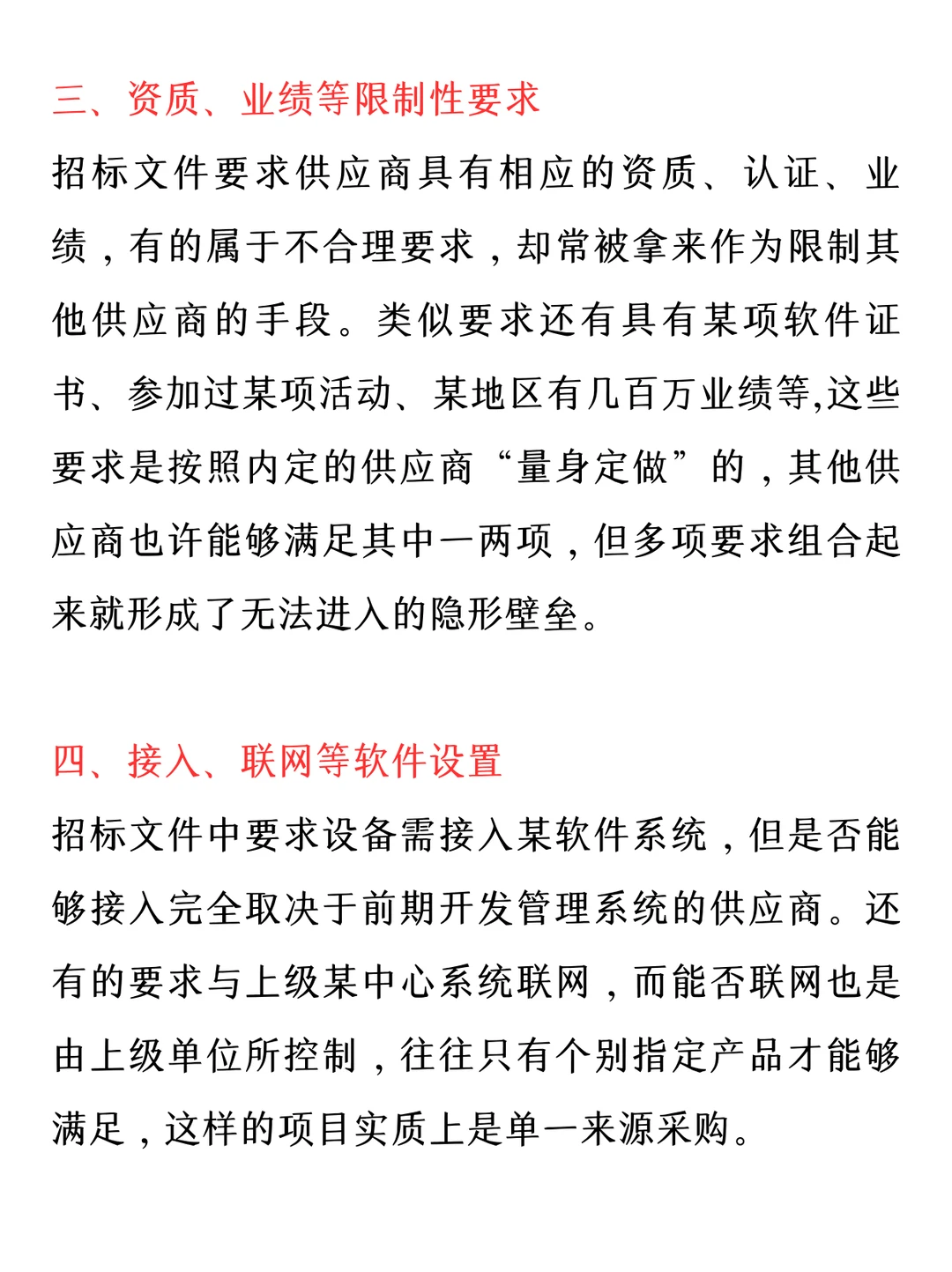 招投标常见控标手段