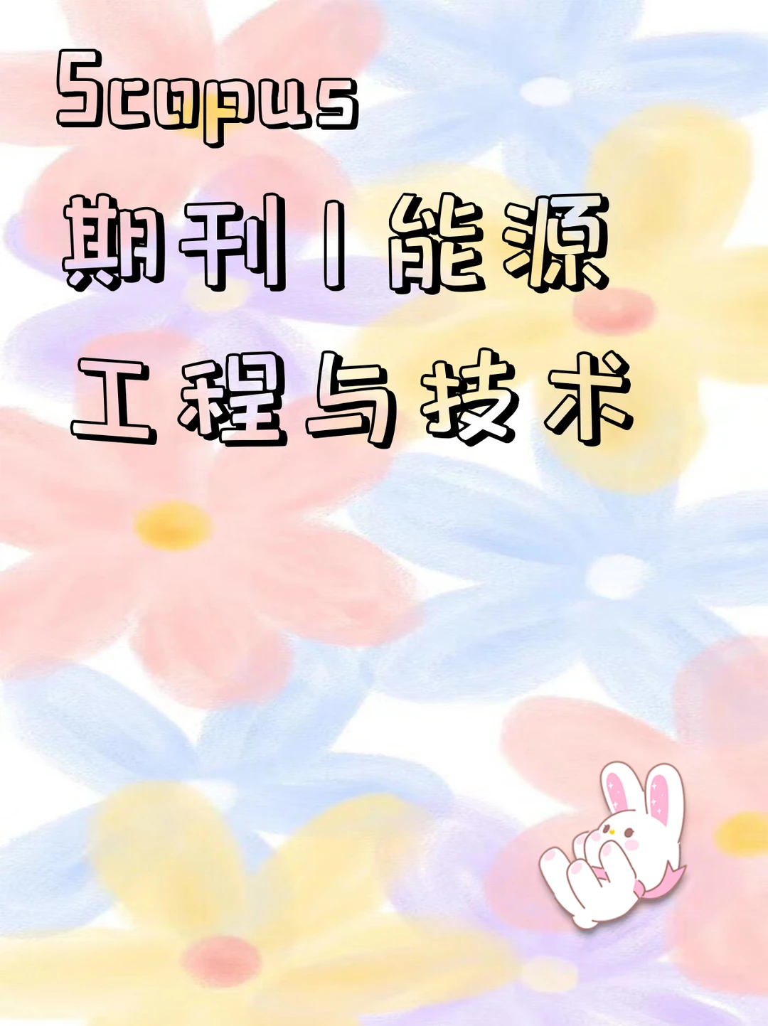 Scopus 期刊 | 能源工程与技术