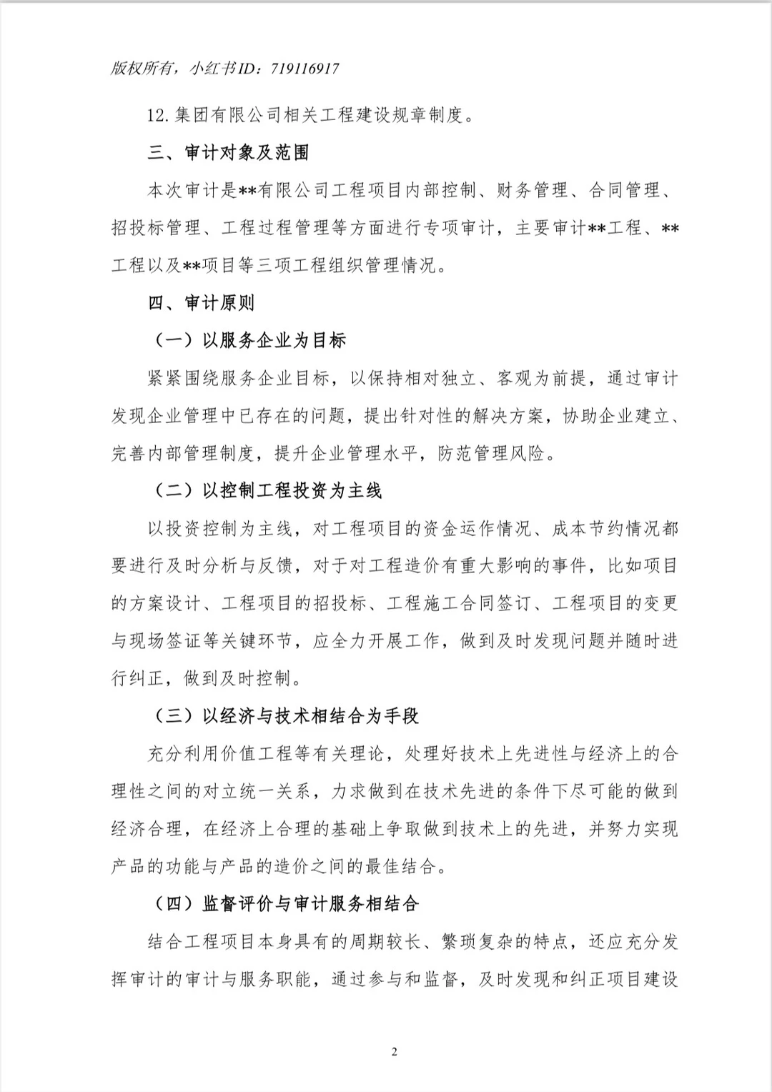 【工程项目全过程管理专项审计工作方案】