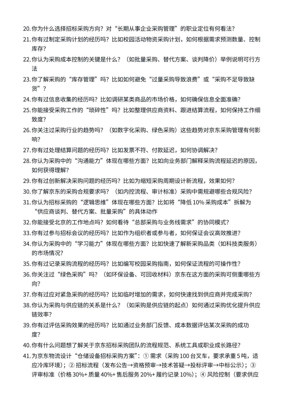 26届京东|招标采购岗| 面试经验分享！